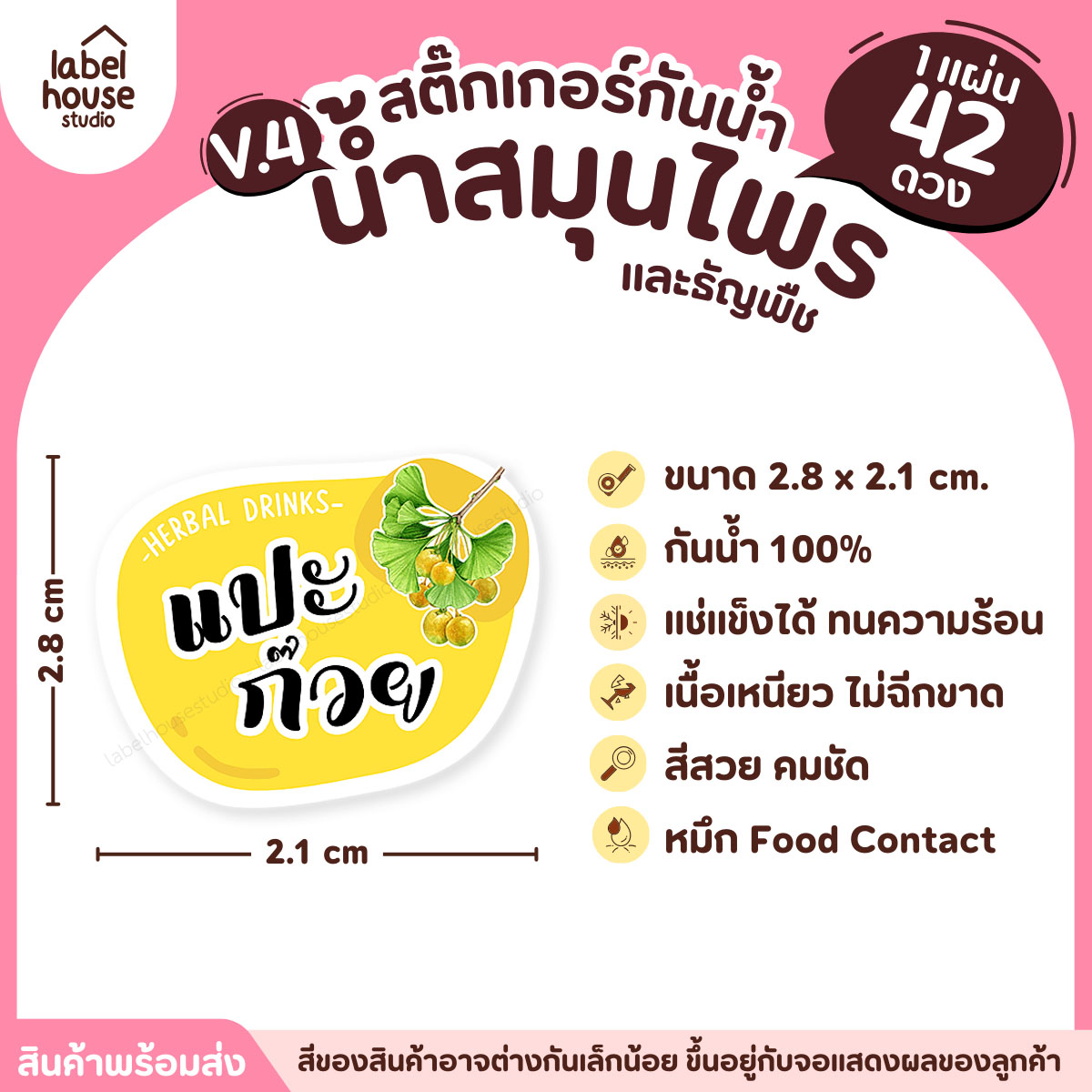 [ VER.4 ] สติ๊กเกอร์เมนูน้ำสมุนไพร & เครื่องดื่มธัญพืช แช่เย็น–แช่แข็งได้ เนื้อ PP กันน้ำ 2.8 x 2.1 ซม. (42ดวง/แผ่น) แปะก๊วย